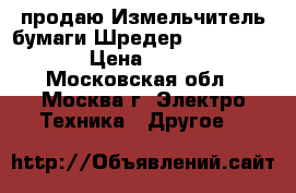 продаю Измельчитель бумаги Шредер Fellowes DS-1 › Цена ­ 13 000 - Московская обл., Москва г. Электро-Техника » Другое   